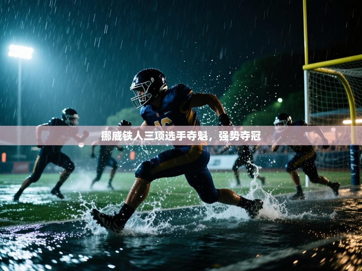 挪威铁人三项选手夺魁，强势夺冠