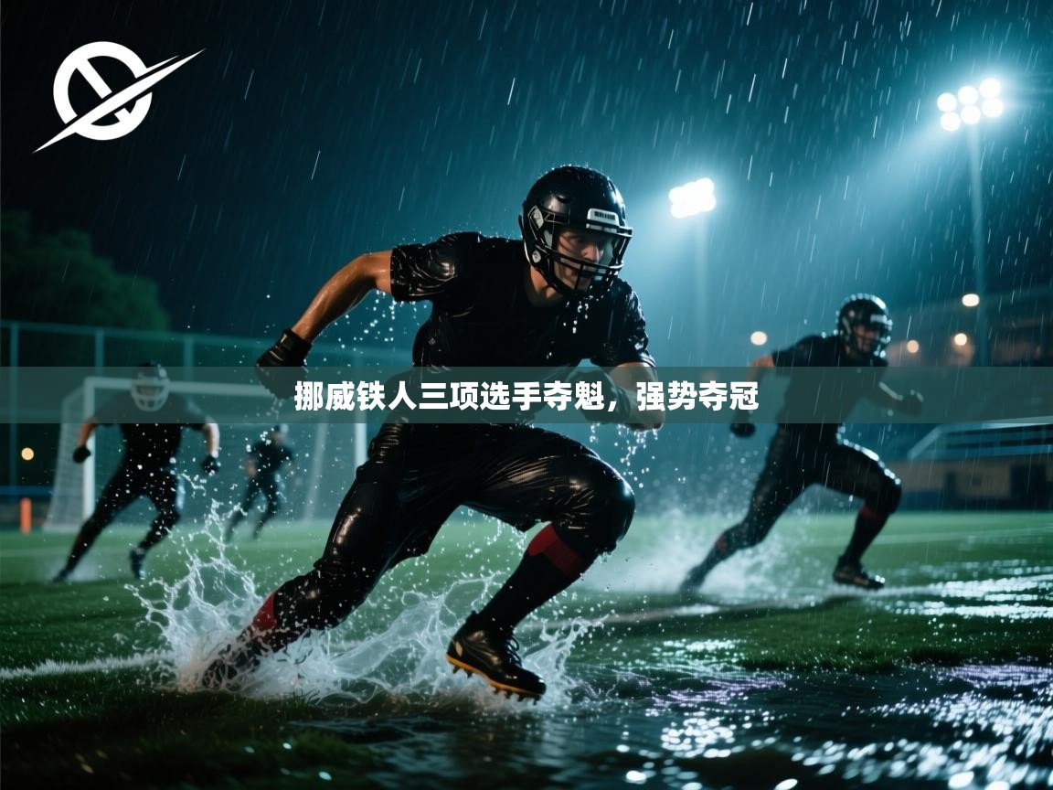 挪威铁人三项选手夺魁，强势夺冠  第2张