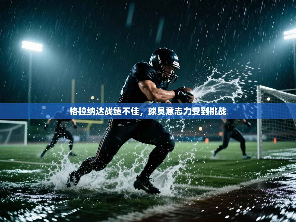 格拉纳达战绩不佳，球员意志力受到挑战  第1张