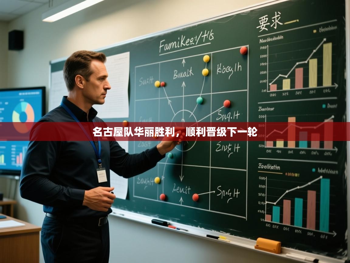 名古屋队华丽胜利，顺利晋级下一轮  第1张