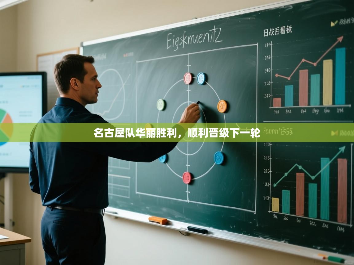 名古屋队华丽胜利，顺利晋级下一轮  第2张