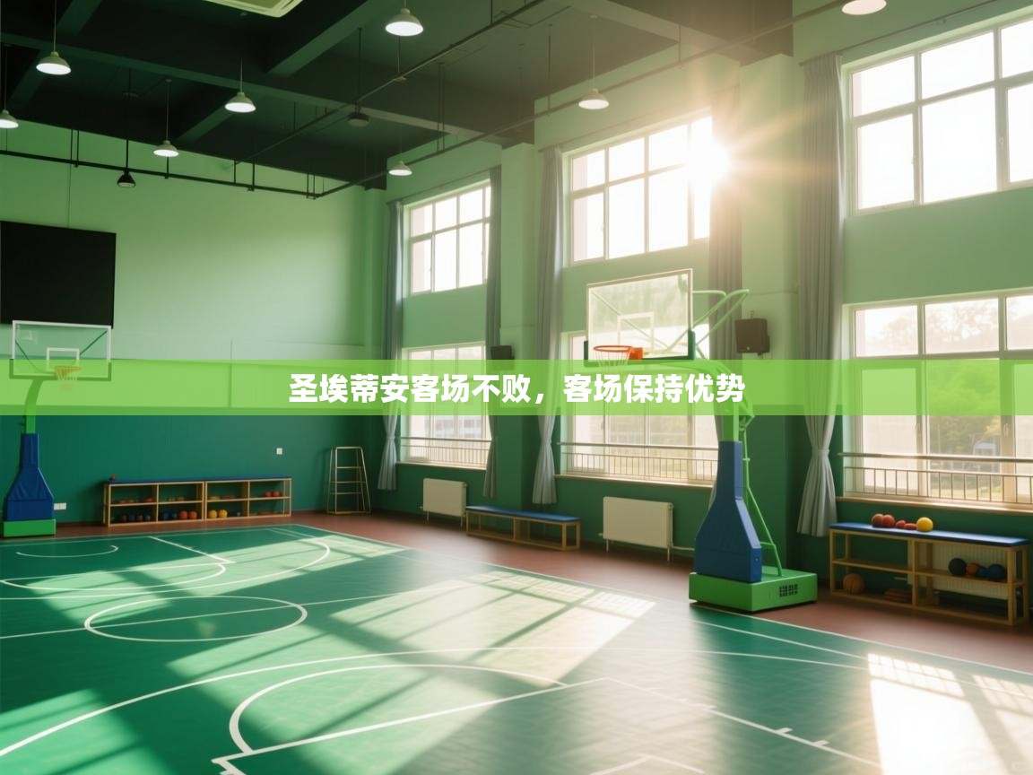 圣埃蒂安客场不败，客场保持优势  第2张