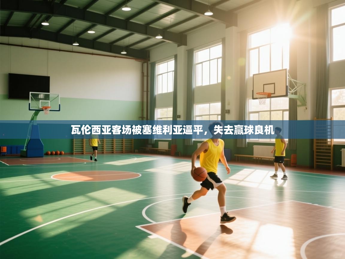 瓦伦西亚客场被塞维利亚逼平，失去赢球良机  第2张