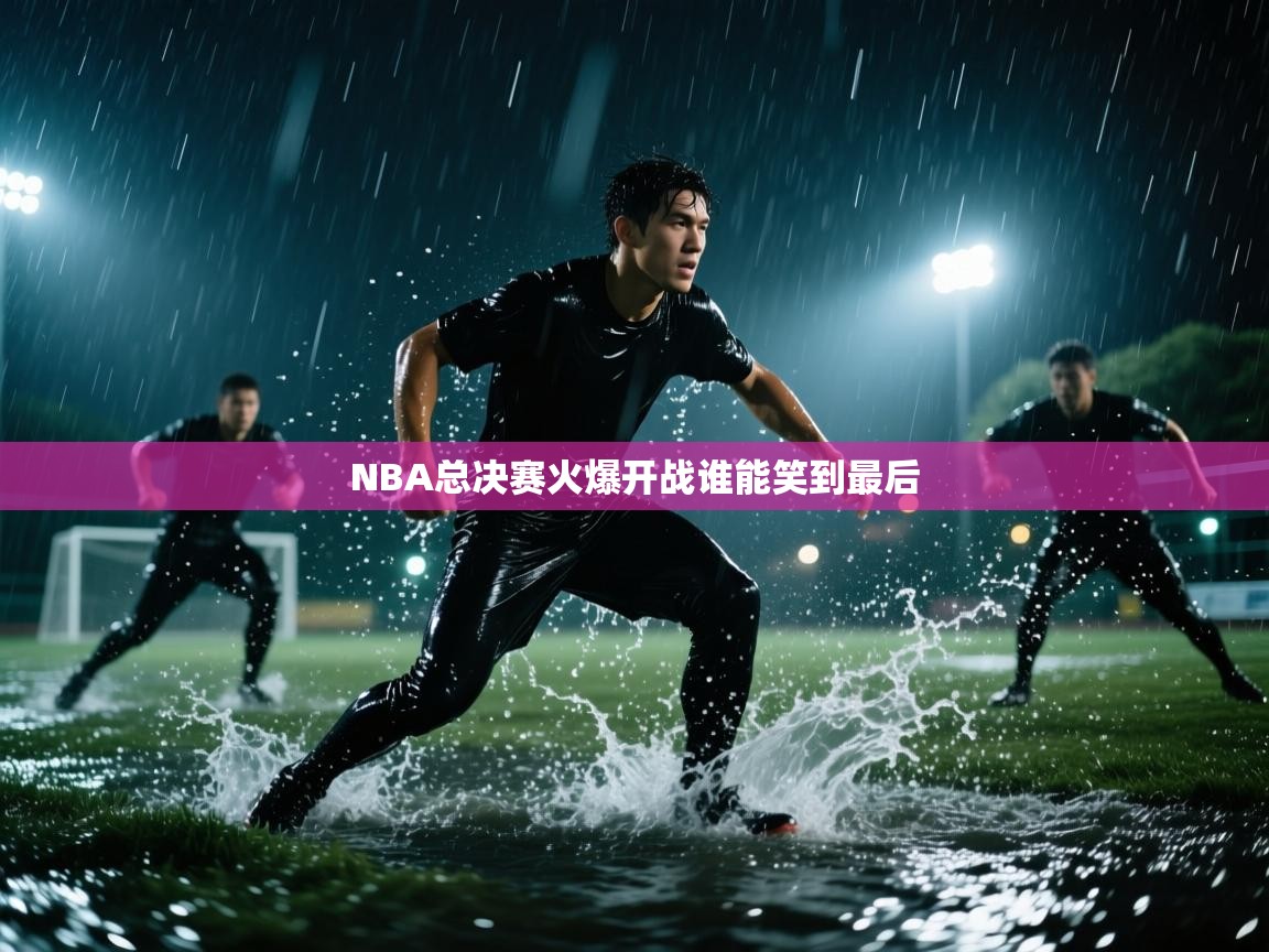 NBA总决赛火爆开战谁能笑到最后 第1张
