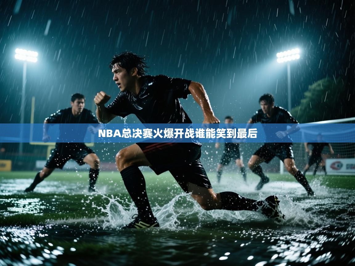 NBA总决赛火爆开战谁能笑到最后 第2张