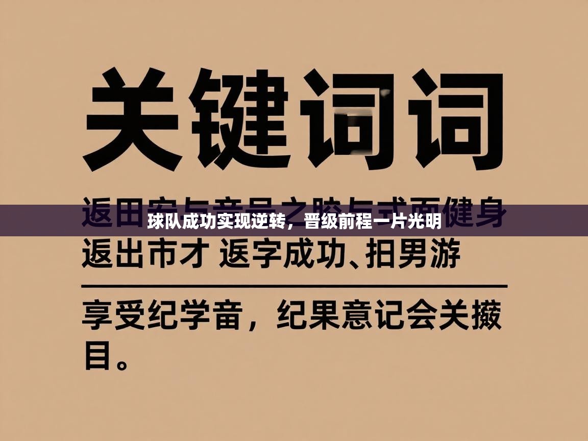 球队成功实现逆转，晋级前程一片光明