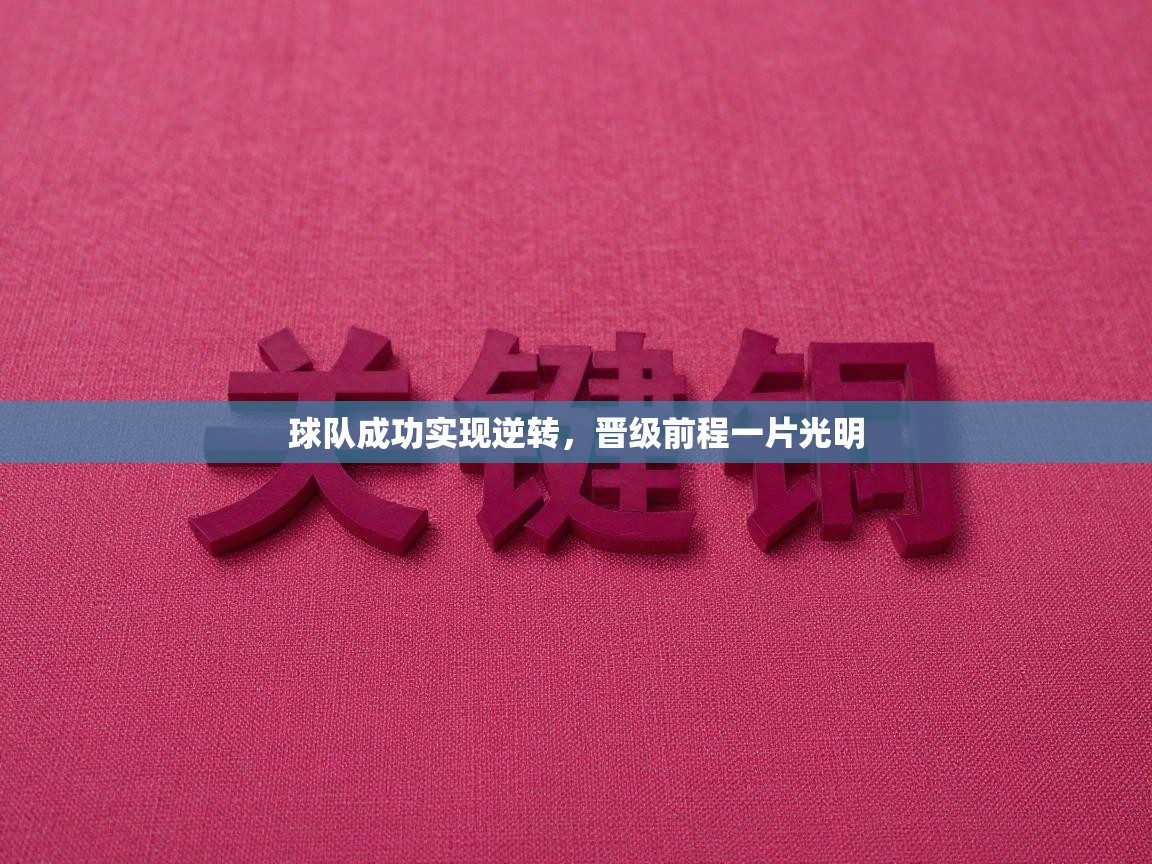 球队成功实现逆转，晋级前程一片光明  第2张