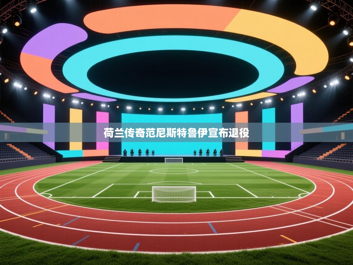 荷兰传奇范尼斯特鲁伊宣布退役