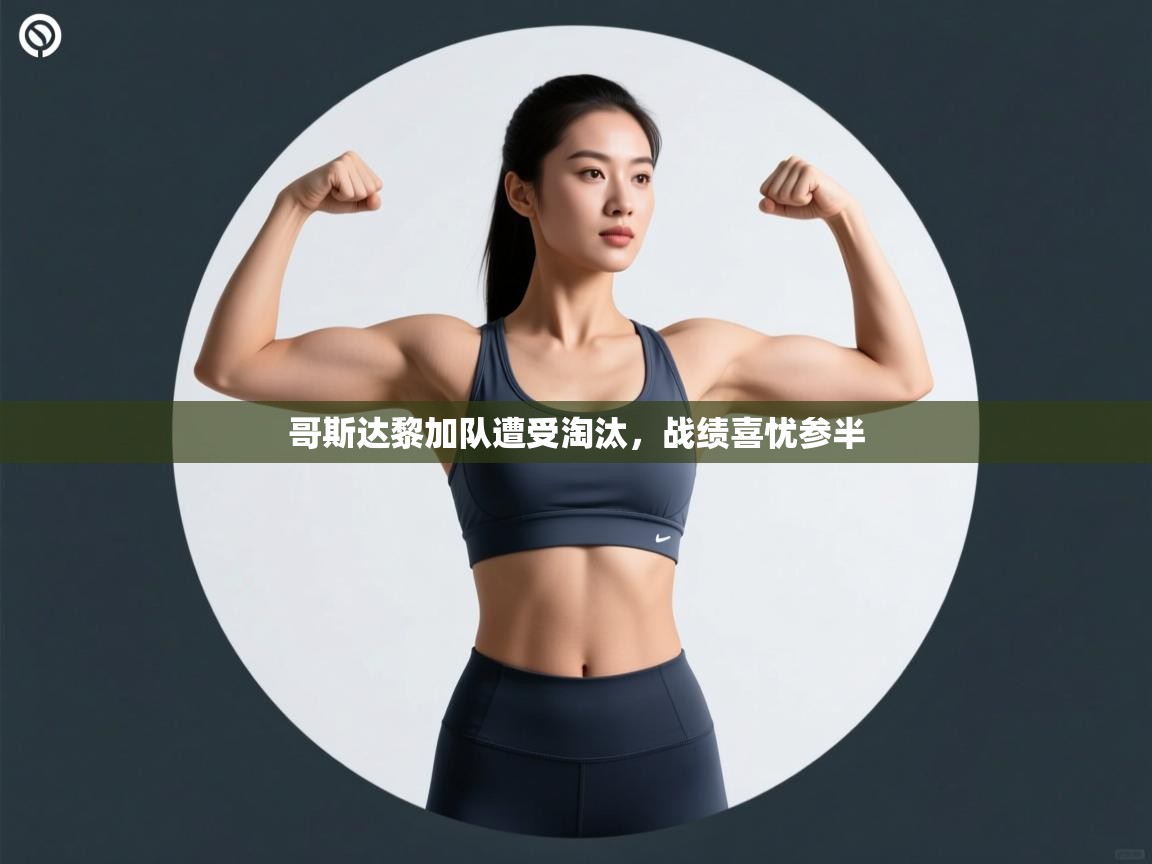 哥斯达黎加队遭受淘汰，战绩喜忧参半