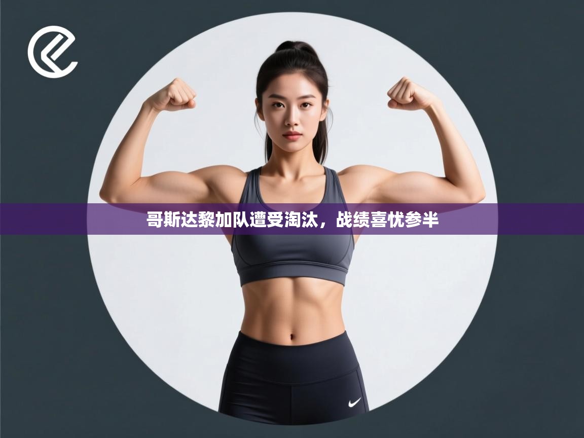 哥斯达黎加队遭受淘汰，战绩喜忧参半  第2张