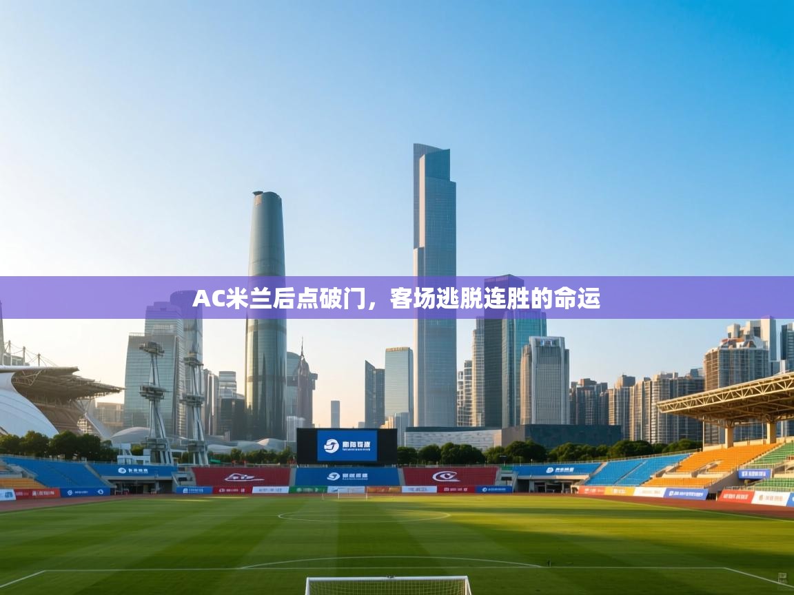 AC米兰后点破门，客场逃脱连胜的命运  第2张