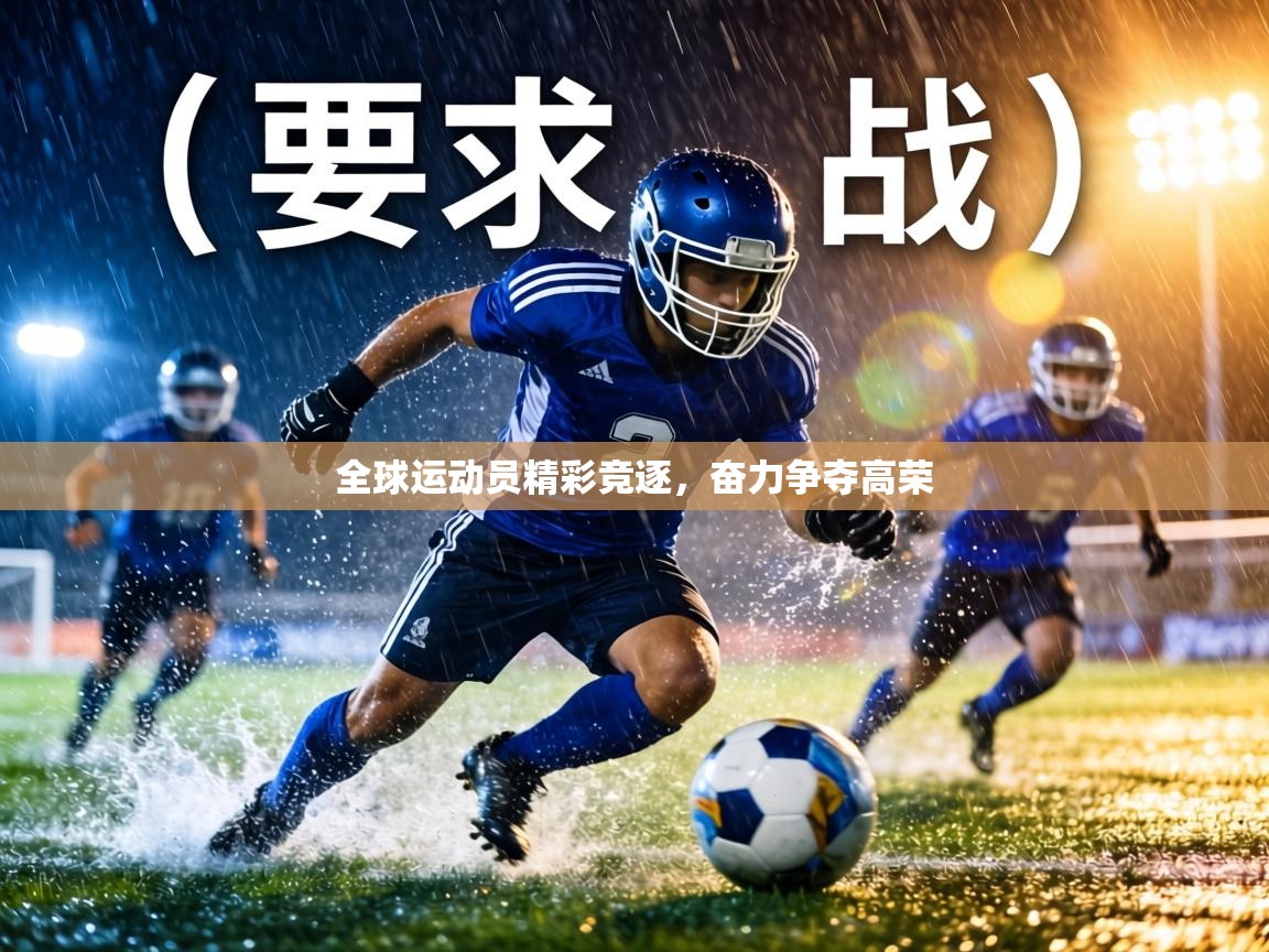 全球运动员精彩竞逐,奋力争夺高荣 第1张