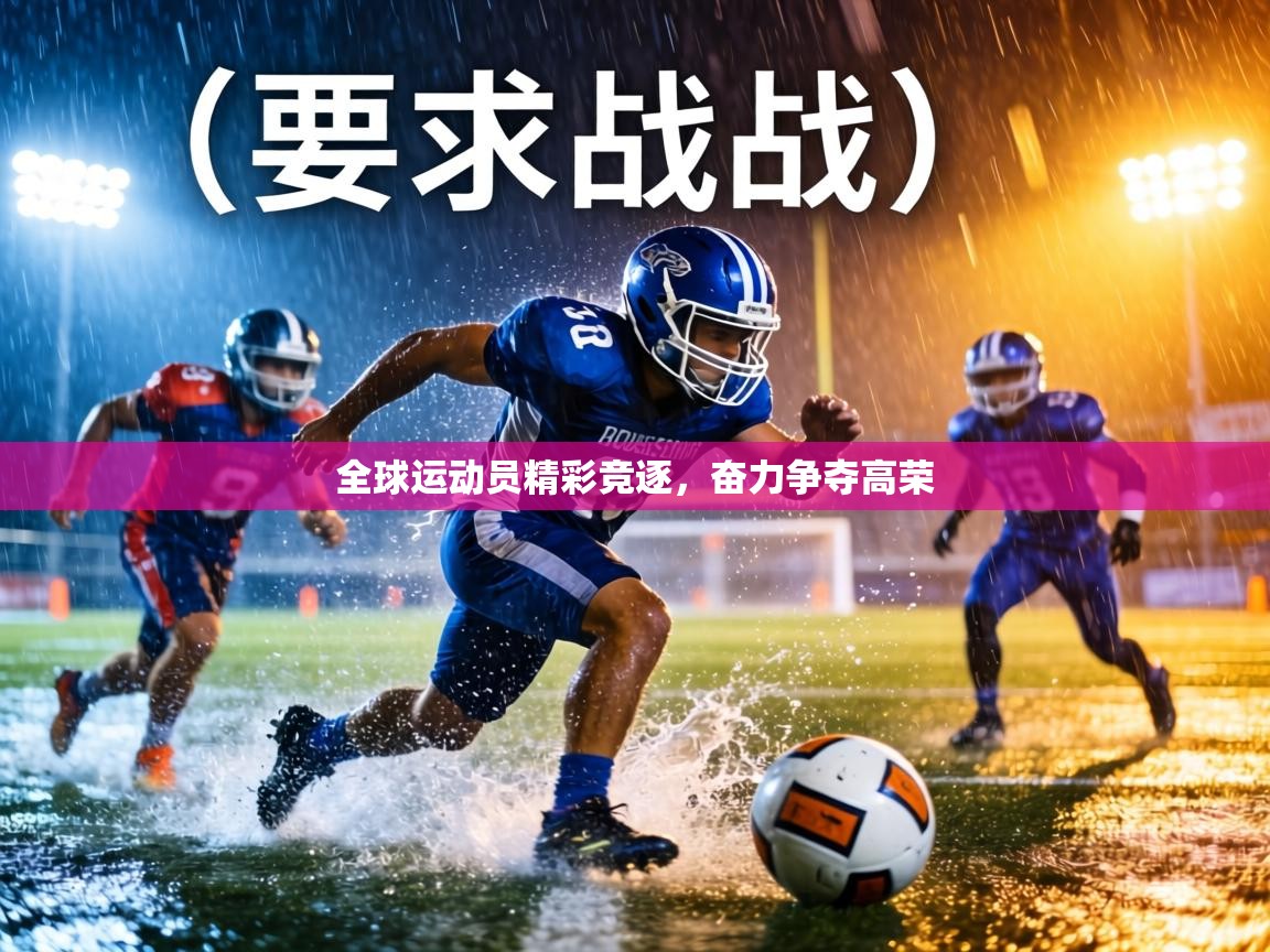 全球运动员精彩竞逐,奋力争夺高荣 第2张