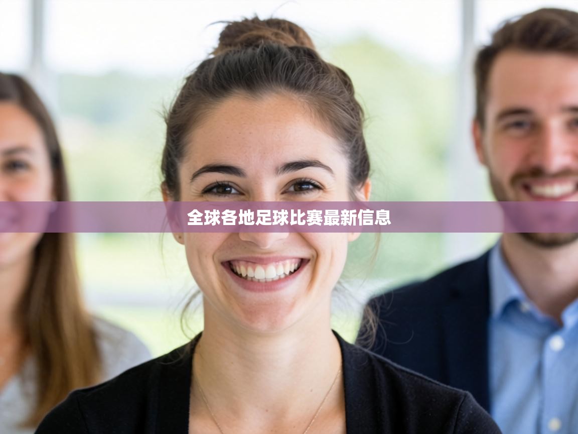 全球各地足球比赛最新信息
