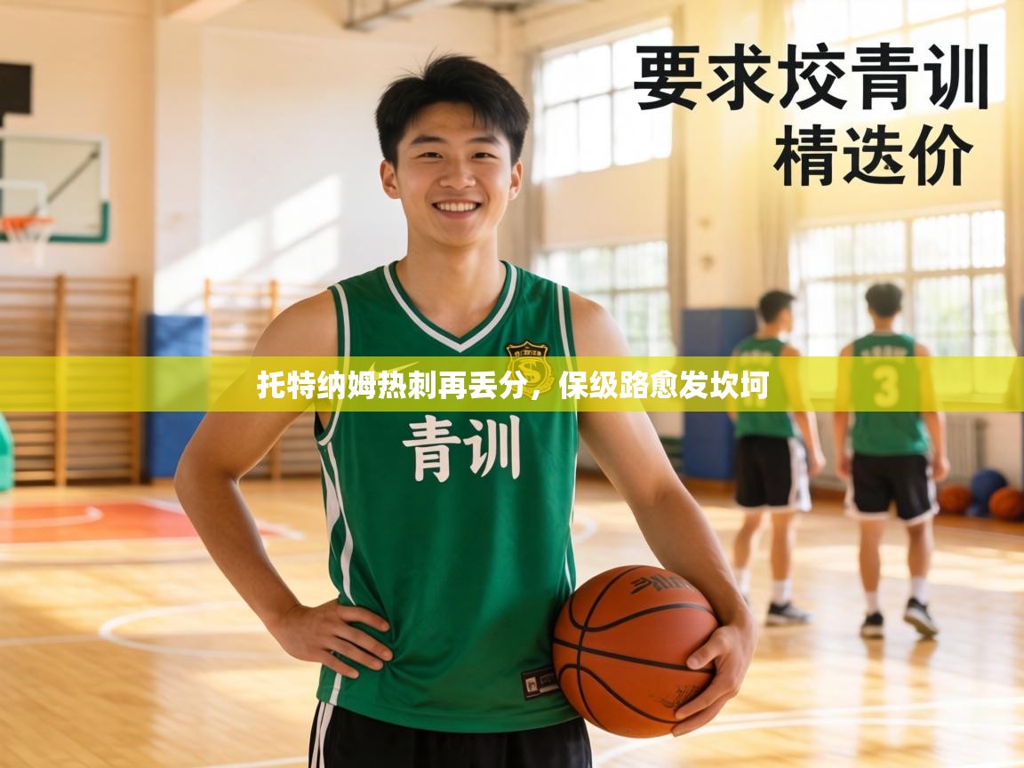 托特纳姆热刺再丢分，保级路愈发坎坷